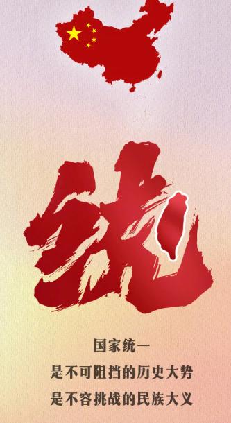 台湾睡不着了，完成统一，大陆表态。8月17日，中国再度提到了台湾问题，其中有
