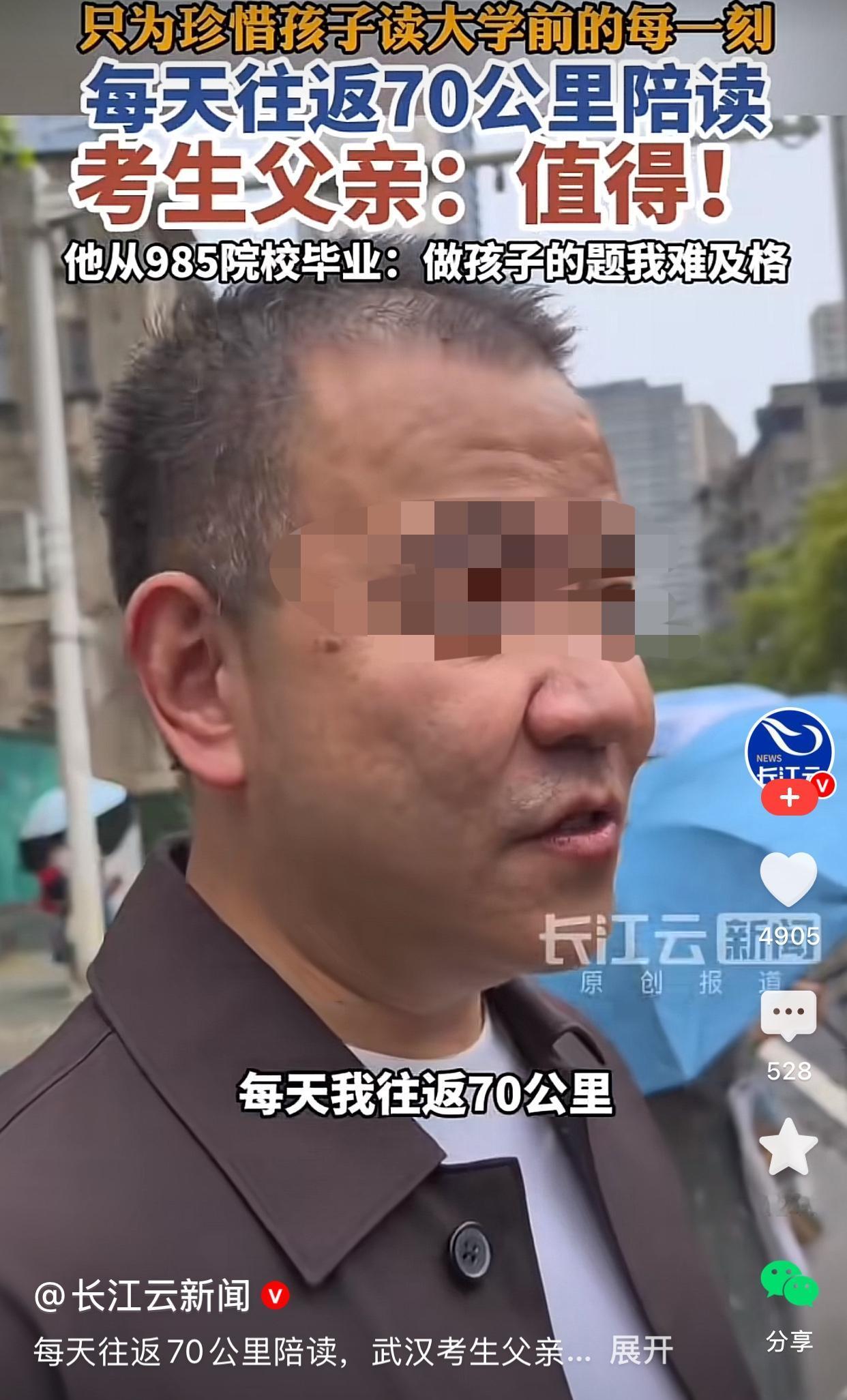 2026年高考期间，一位武汉父亲每天往返70公里陪读的事情被记者发现，问他这么做
