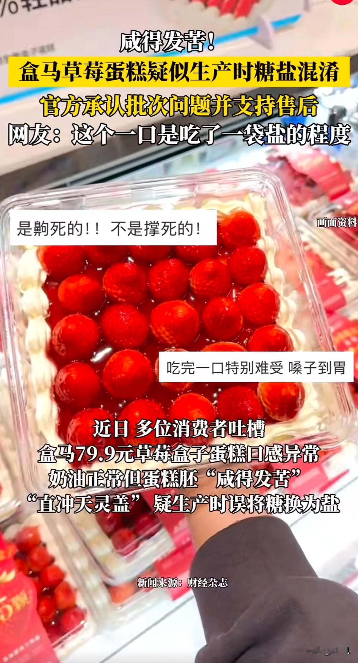 79.9元一块的盒马草莓蛋糕，吃一口咸到怀疑人生。就在前几天，好多消费者在网