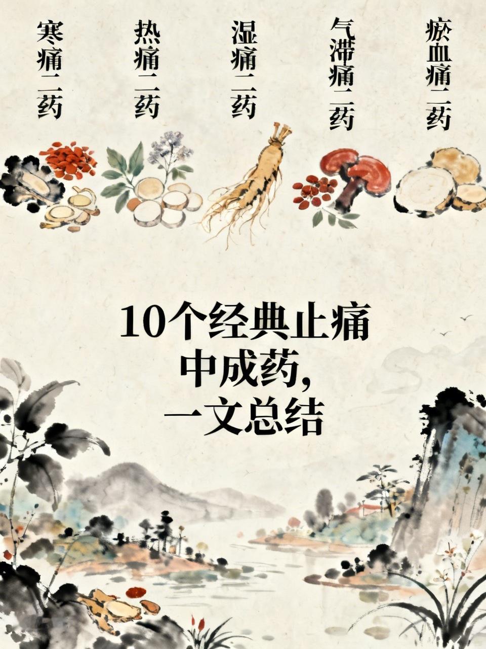 寒痛二药，热痛二药，湿痛二药，气滞痛二药，瘀血痛二药，10个经典止痛中成药，一文