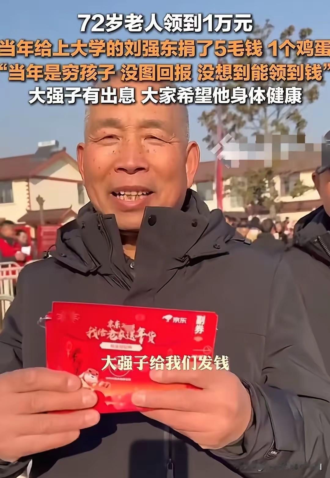 “当年是穷孩子，没图回报，没想到能领到钱”，大爷领到刘强东发的1万元红包，