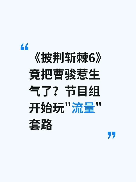 《披荆斩棘6》竟把曹骏惹生气了？
