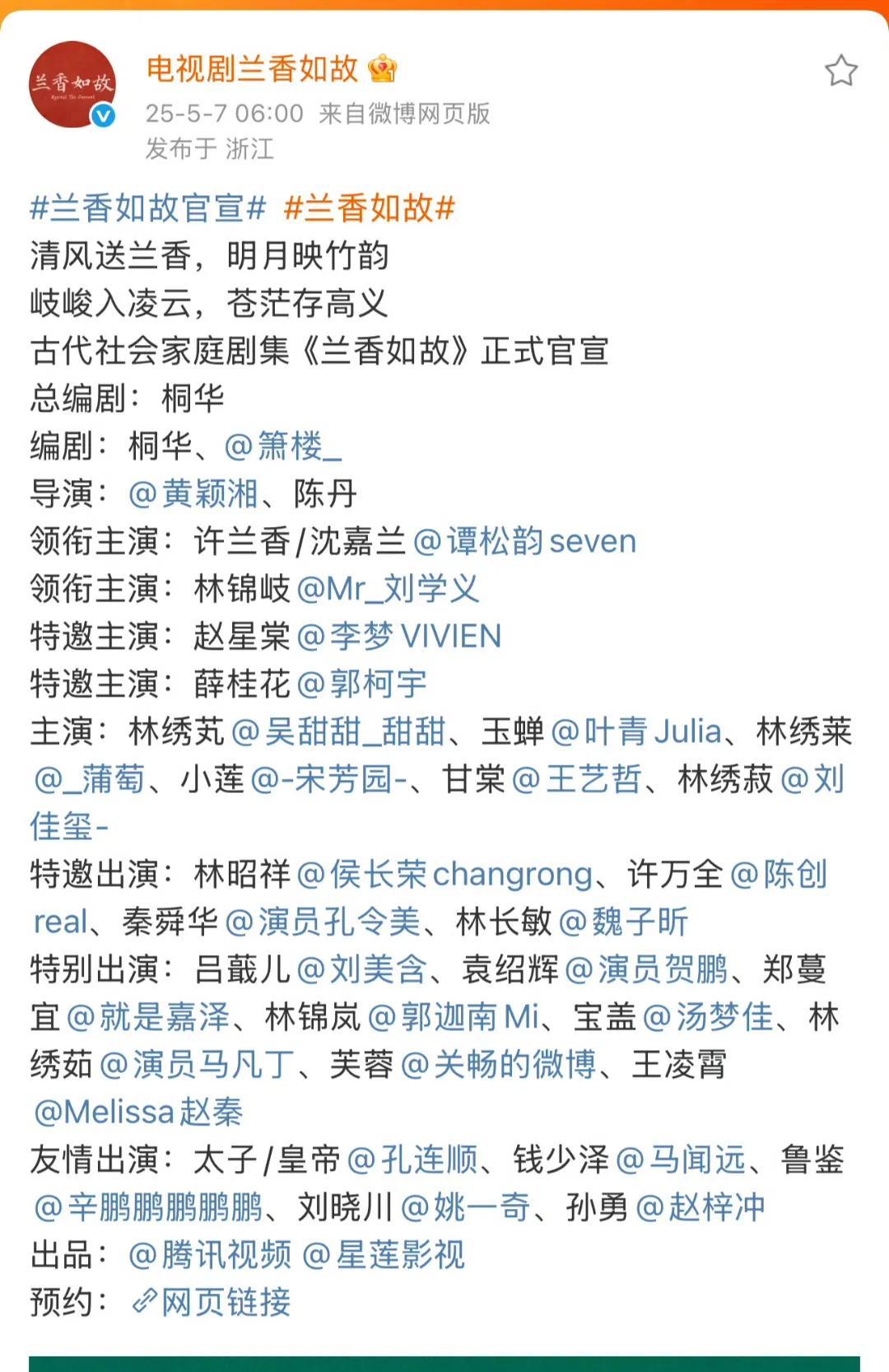 电视剧《兰香如故》今早六点正式官宣，谭松韵seven，是单独的一行，领头的，又是