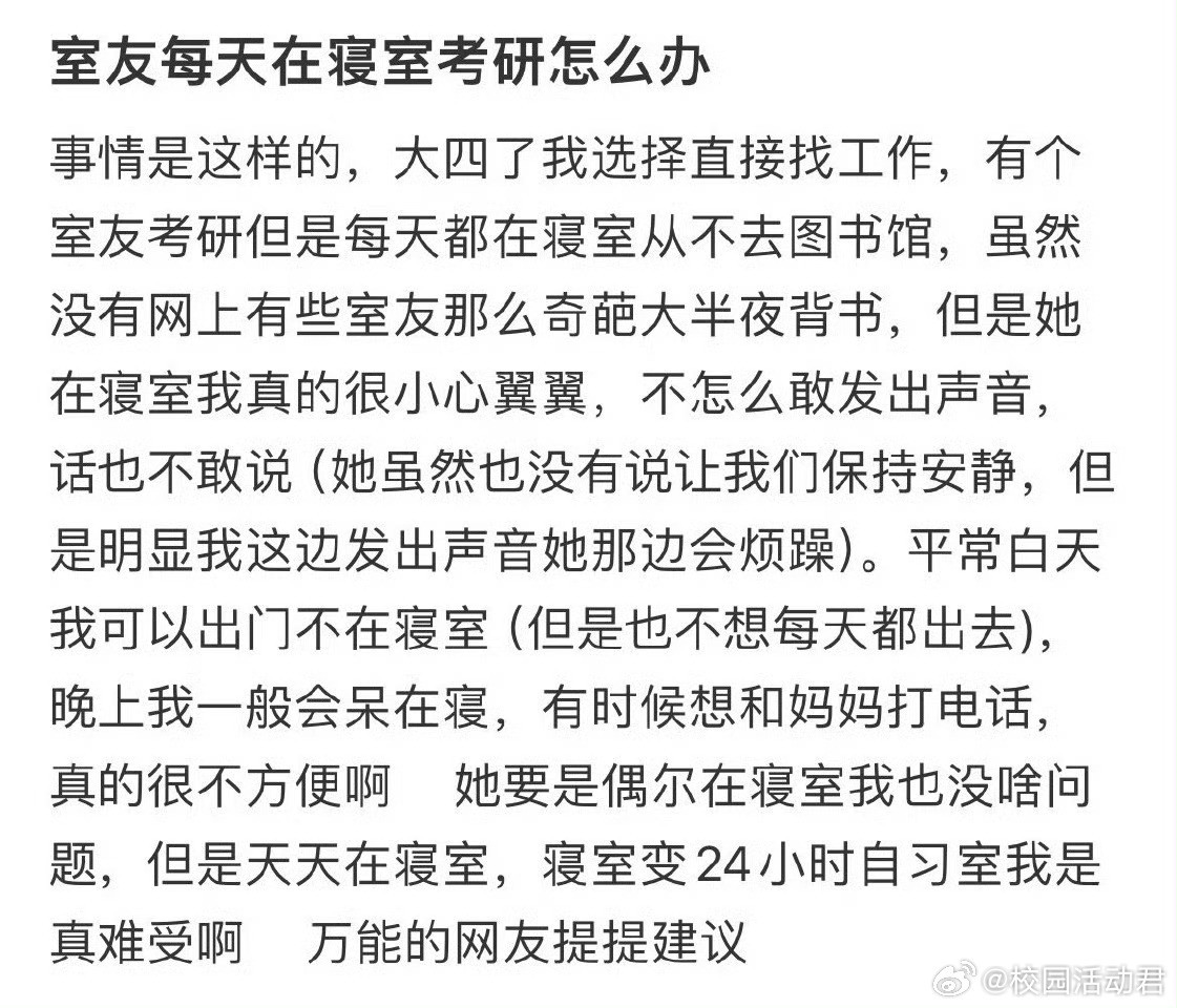室友每天在寝室里考研怎么办​​​​