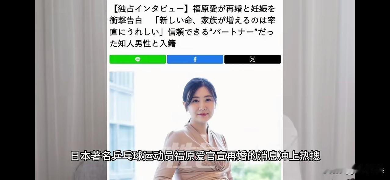 37岁的福原爱真是双喜临门了，不仅再婚了，还怀孕啦！12月22日放出的专访中，她