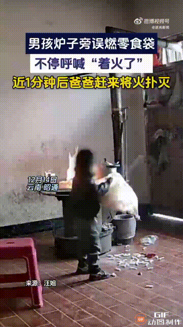 云南昭通一个男孩在炉子旁边吃零食时，不慎把零食袋给引燃了，但男孩并不知道袋子也起