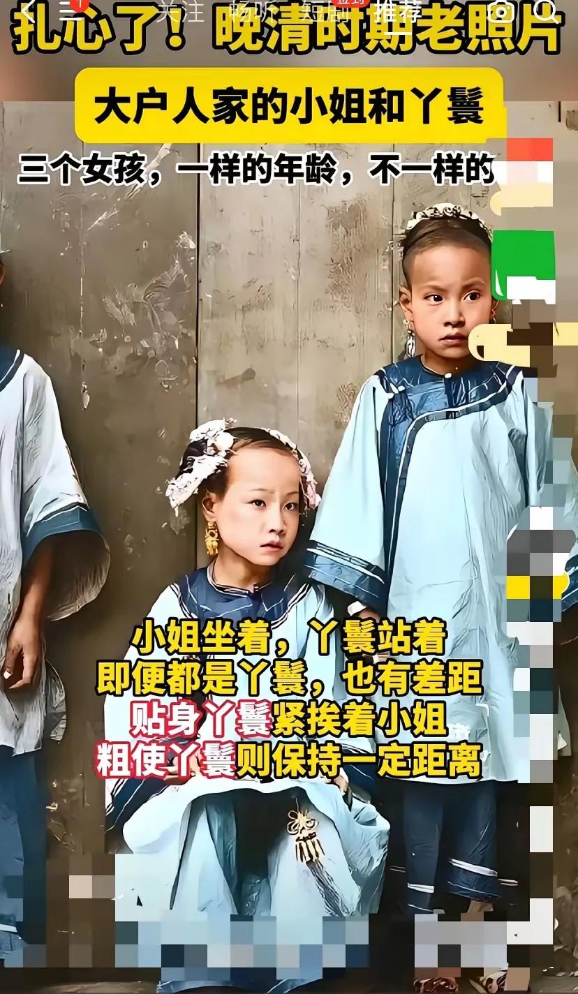 这是晚清的老照片，可以看出照片里有三个女孩，两个恭敬的站着，一个坐着。坐着的女