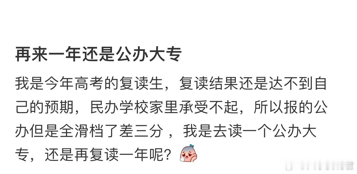 再来一年还是公办大专​​​