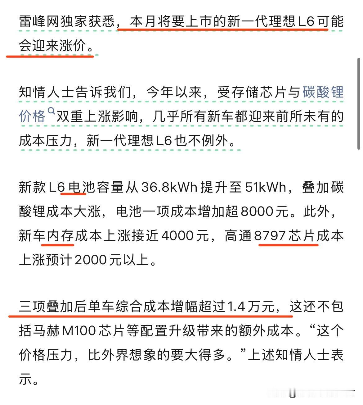 本月就要上市的新款理想L6将涨价？看了下雷峰网的爆料，大意就是电池、内存和芯