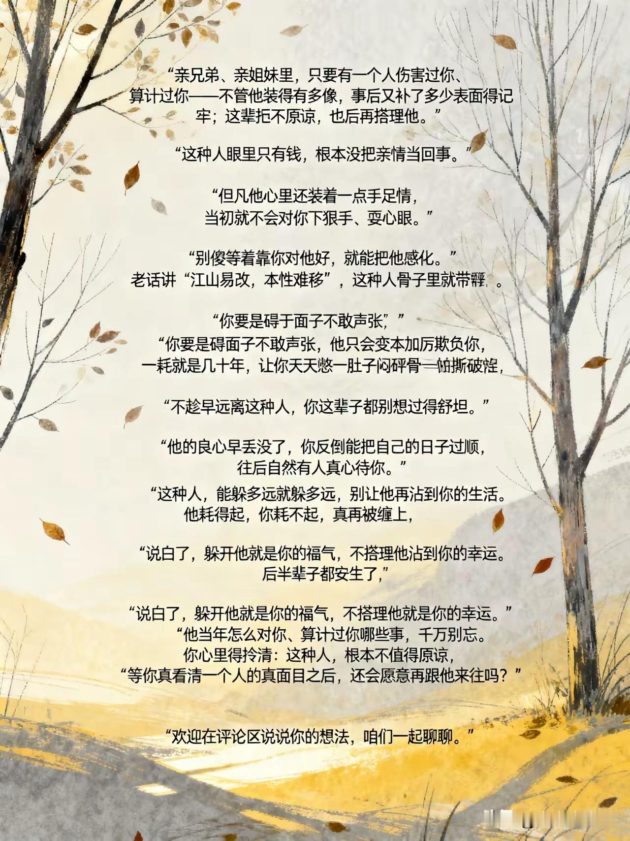 记住，亲兄弟，亲姐妹，只要有一个人伤害你，算计你，不管他做了多少，有多会装，你都