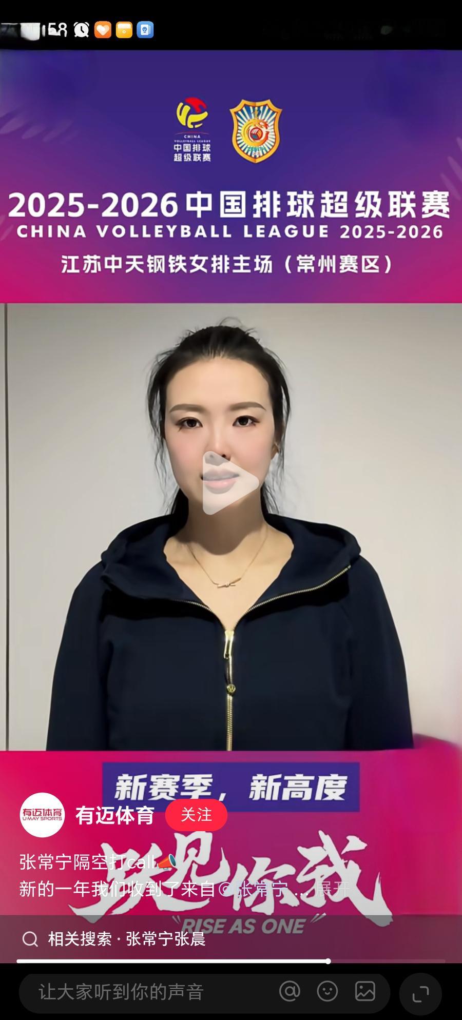 张常宁新赛季排超联赛火热进行中，没有参赛的常宁宝宝通过传媒，用录制视频的方式为