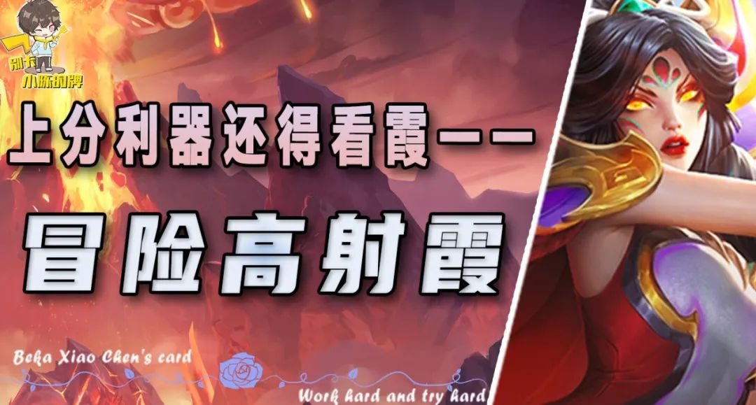 狂暴模式: 上分还得是高射霞! 我看谁还学不会!
