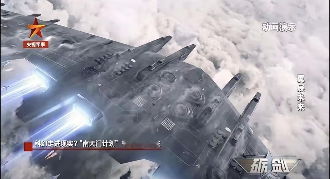 最近网上全在传“南天门计划”。说啥的都有，好像咱们真造出空天母舰了。其实这事儿得