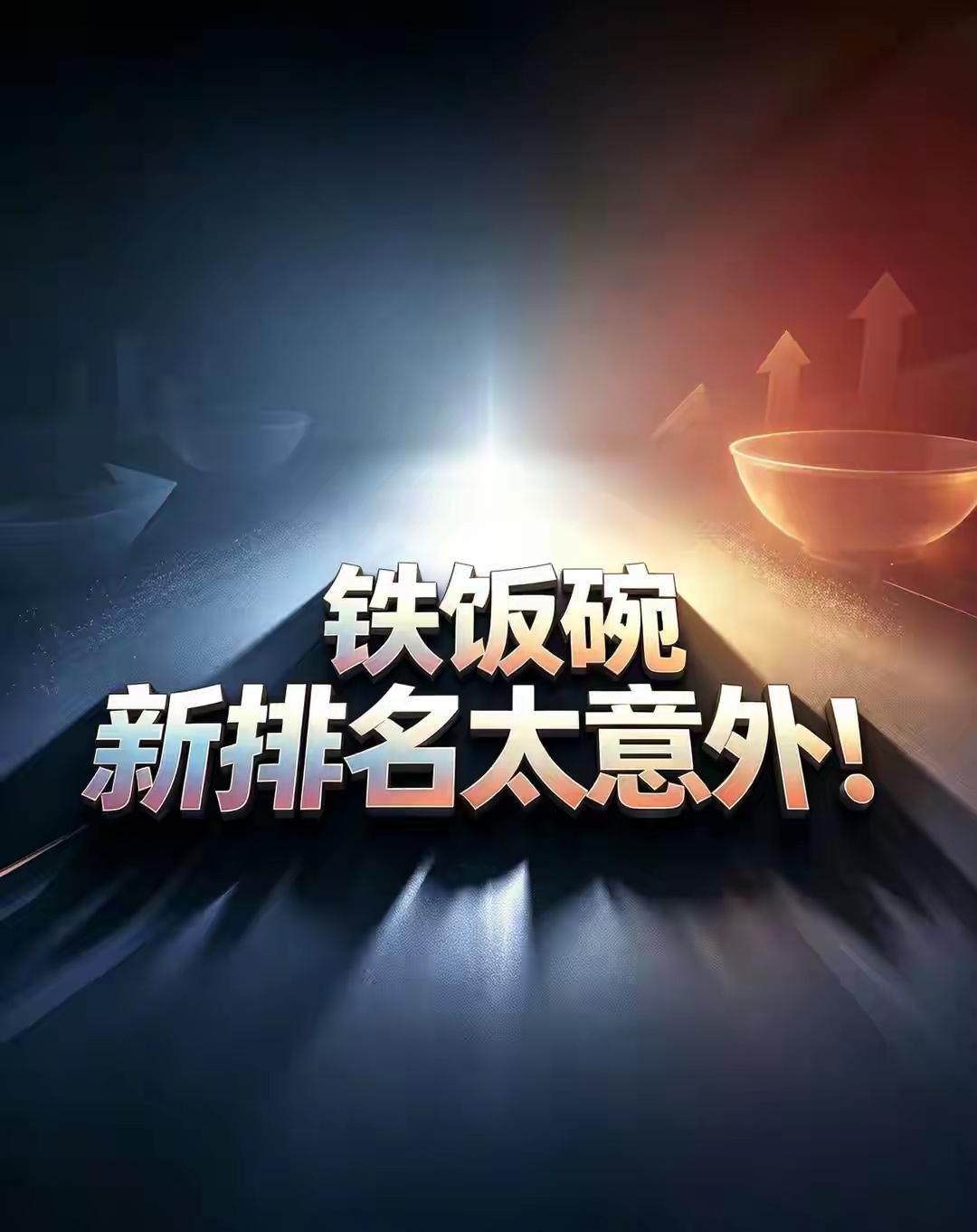 2026铁饭碗四梯队综合排名排名兼顾稳定、待遇、地位、退