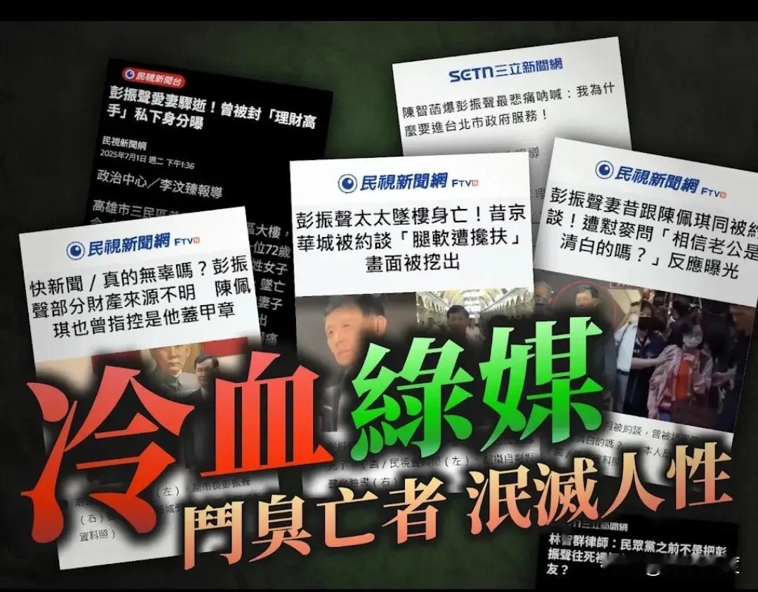 彭振生妻子尸骨未寒，绿媒就发动與论斗臭彭妻，黄国昌悲愤发文:政治不能，也不应该泯