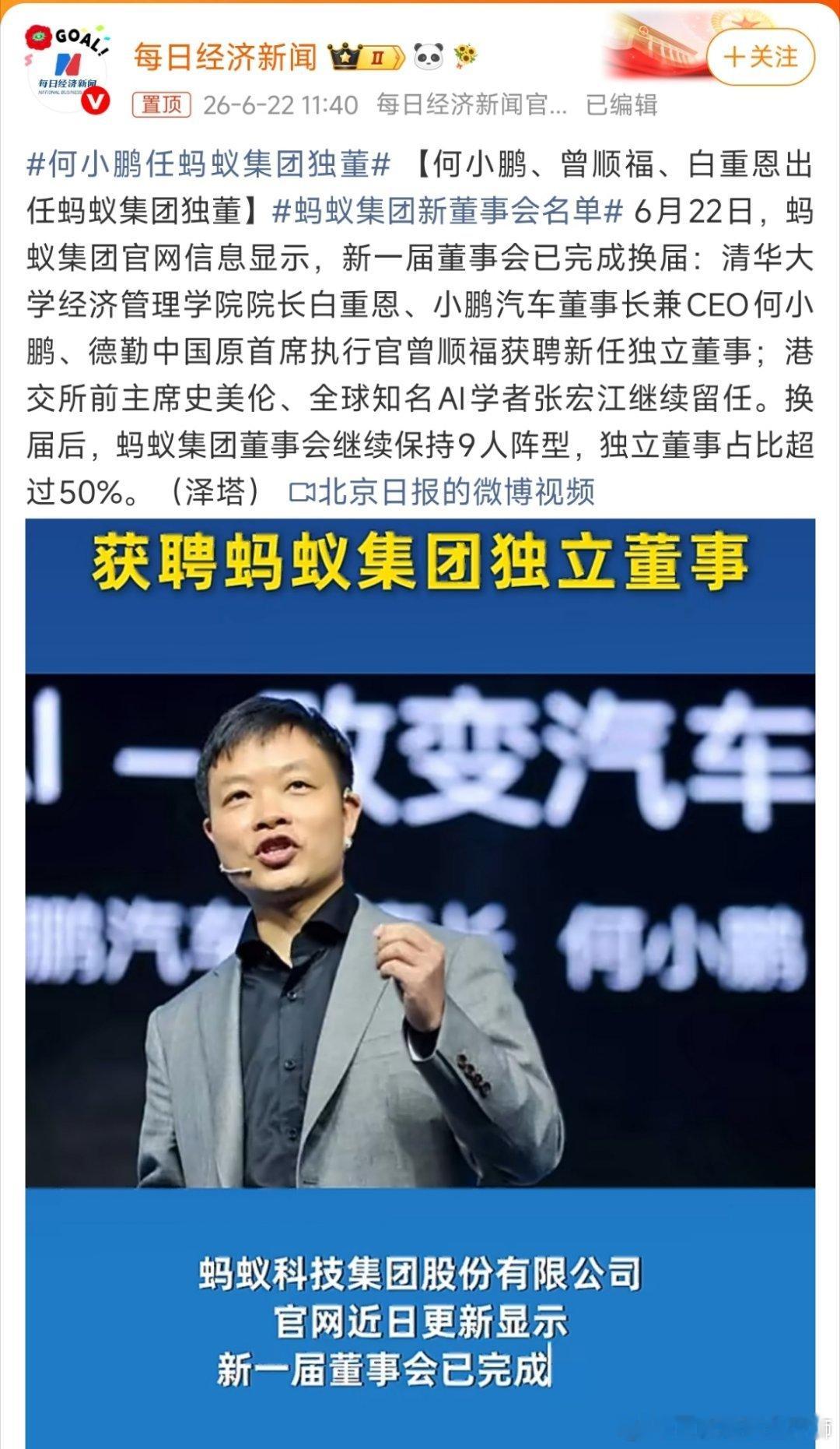 何小鹏任蚂蚁集团独董何小鹏在阿里系待了十几年，UC被阿里收购后一路做到移动事业群