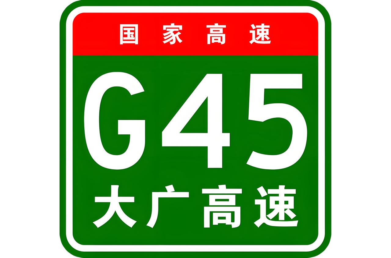 熊大熊二是亲兄弟，那大广和二广高速算不算