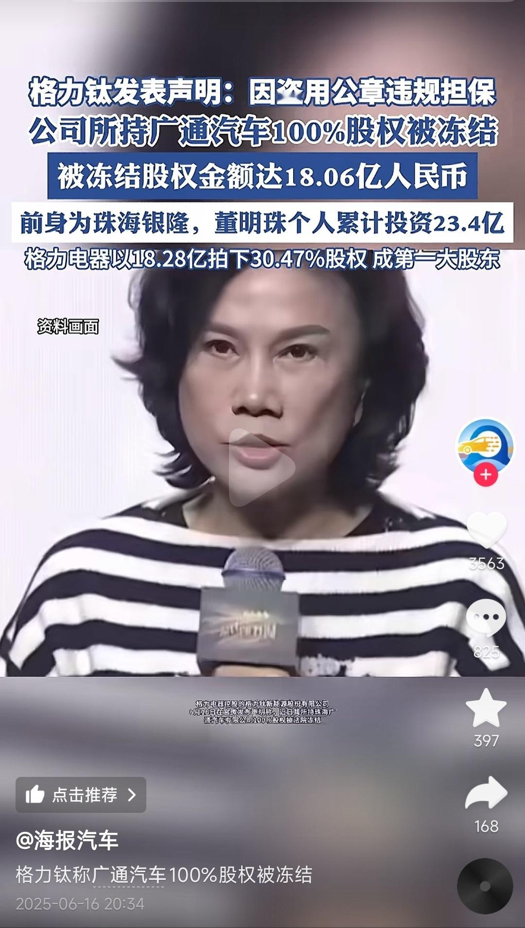 格力钛持有的广通汽车18亿股权被冻结。原因：偷公章，违规担保。[无奈摊手]​​​