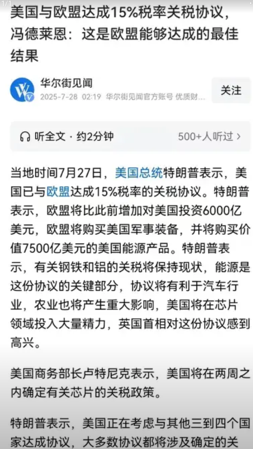 冯德莱恩完成美国人的任务了，把欧洲彻底卖给了美国，川普宣布美欧达成协议，关税降到