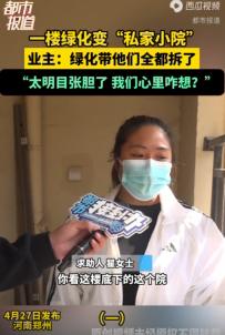 近日，郑州惠济区锦艺四季城香雅苑小区内，多栋住宅楼一楼的公共绿化带被底层住户私自