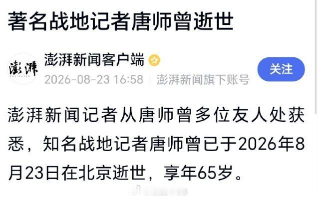 新华社战地记者唐师曾因病离世如果有10年以上的微博经历10来年前，公知还在网上