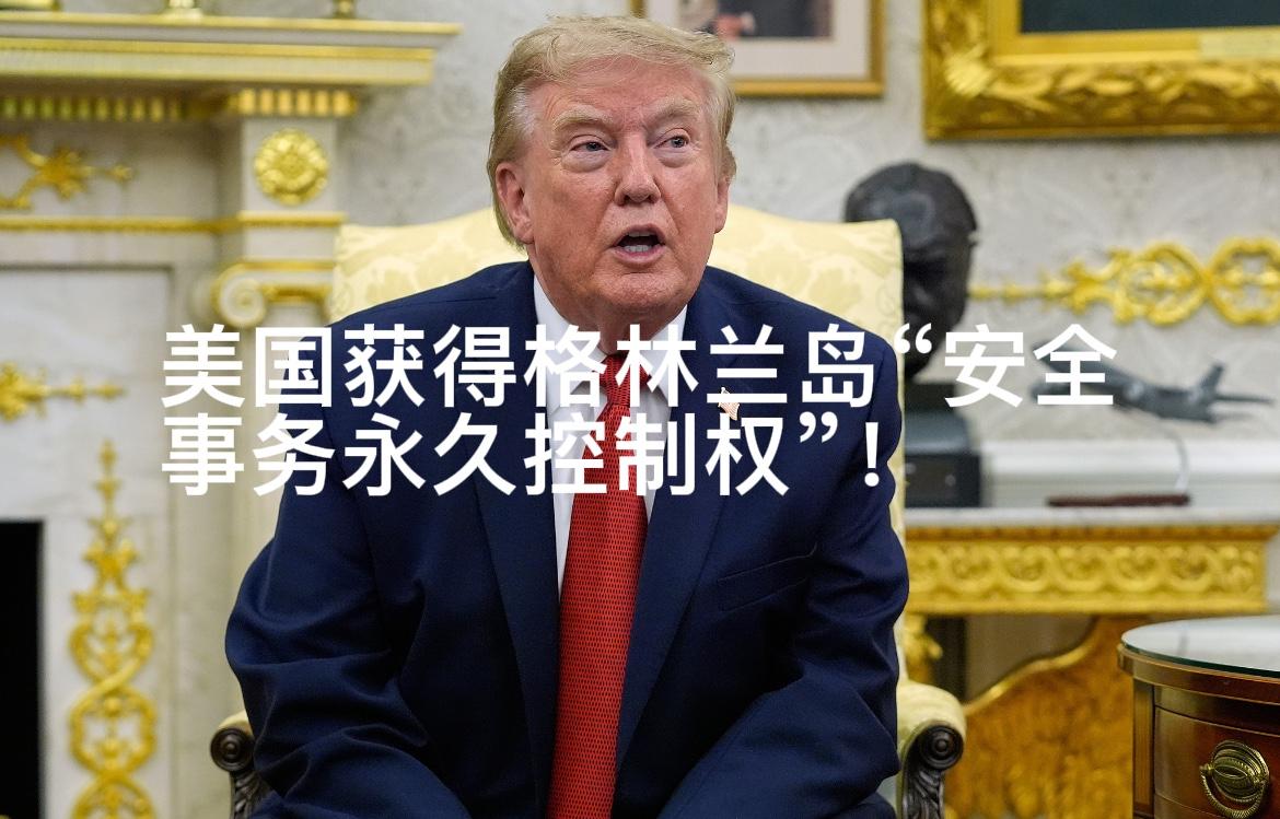 把“丧权辱国”的协议说的如此冠冕堂皇！9月18日爆出三方协议框架，特朗普称美国将
