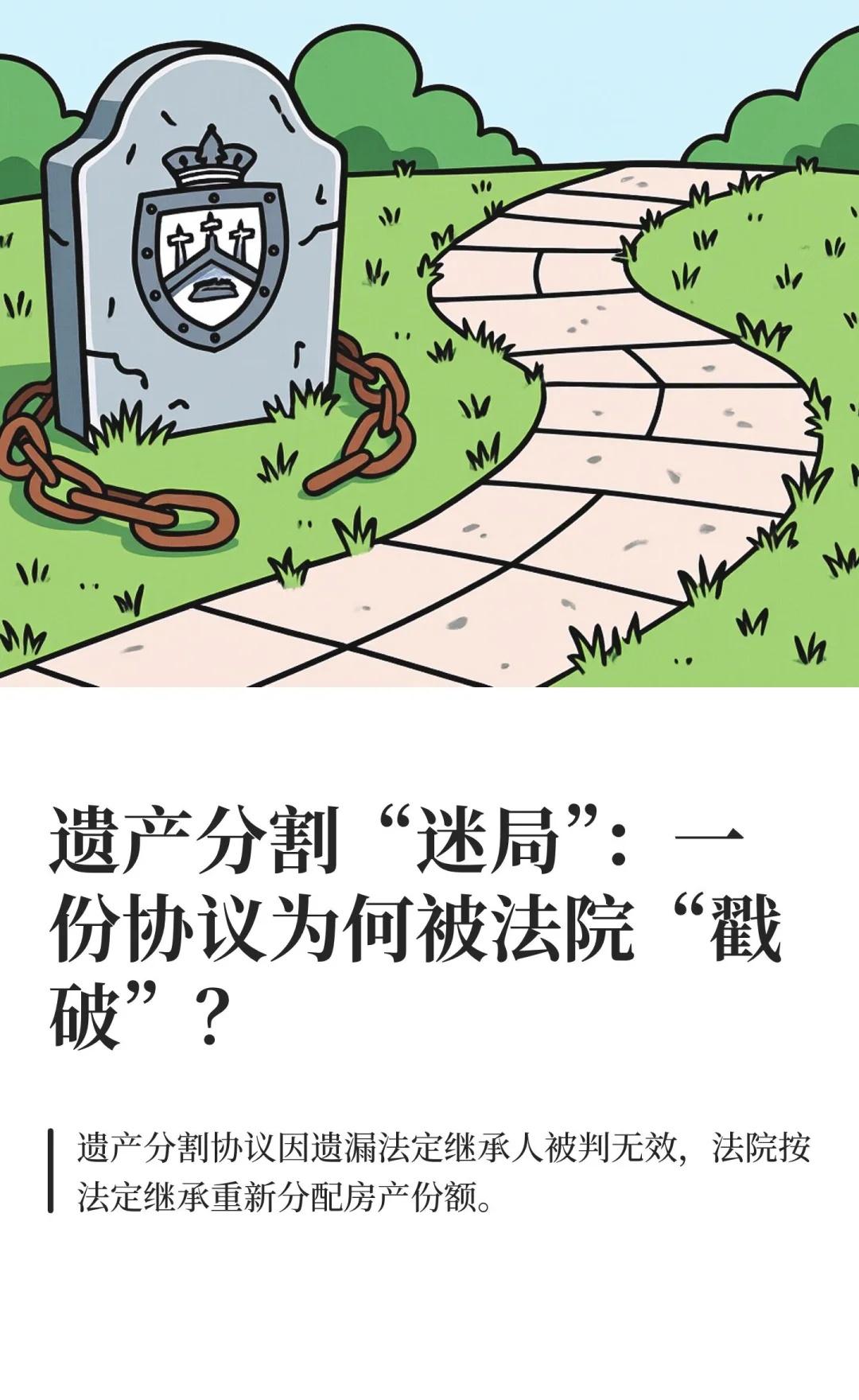 遗产分割“迷局”：一份协议为何被法院“戳破”？高某五去世后，其子高子继承北京市