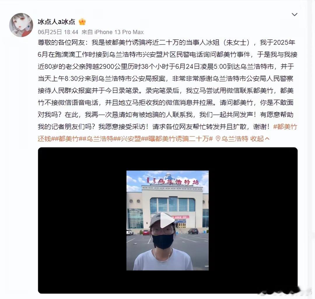 都美竹人设崩塌？女子报案称：都美竹骗我20万。6月25日，有女子在社交平台上称：