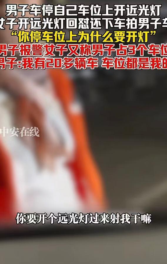 霸道总裁照进现实了。近日广东，男子晚上把车停在自己车位上，打开近光灯在车里处理工