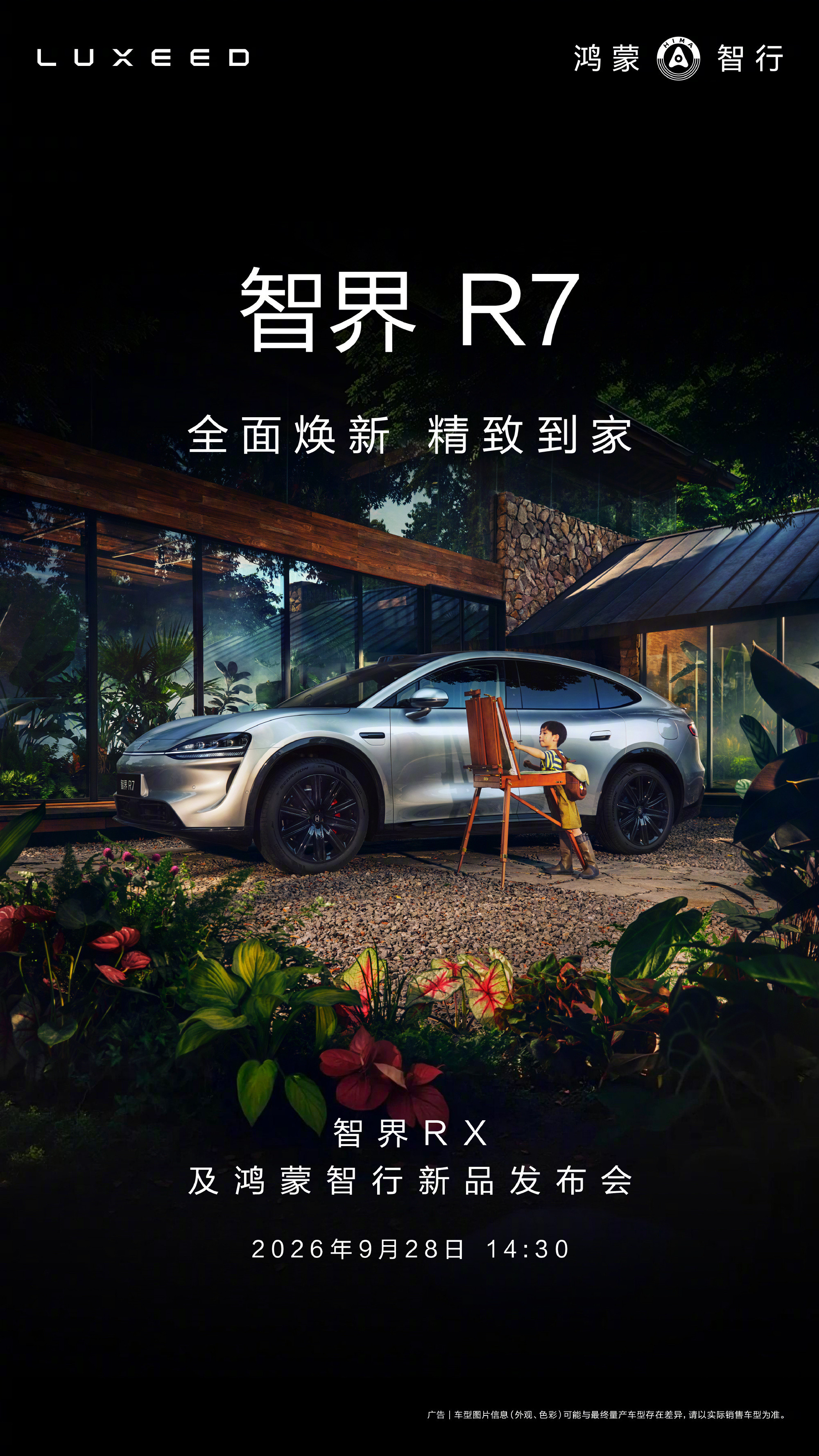 9月28日14:30智界R7焕新款发布会智界r7​​​