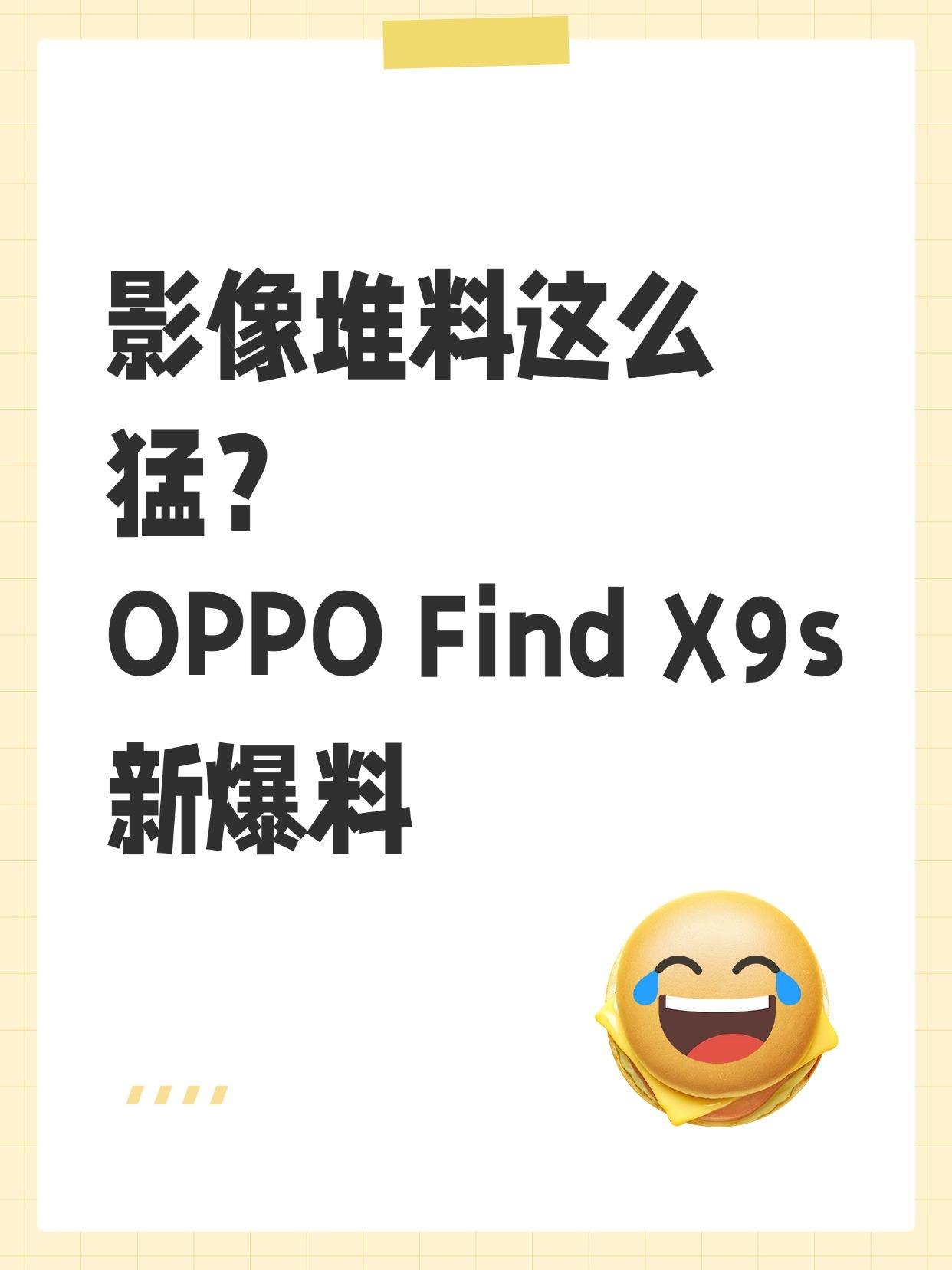 刚看到数码博主爆料，OPPO下一款小屏旗舰可能叫FindX9s。看了一眼配置