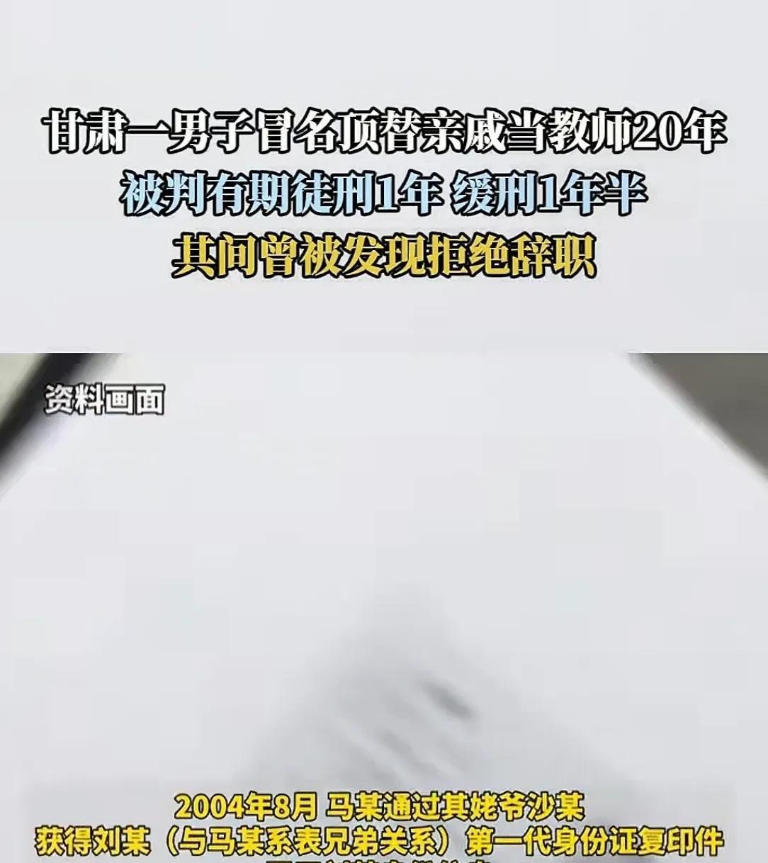甘肃，男子在20多年前，通过姥爷，得到表兄弟的身份证复印件，冒名顶替当了20年的