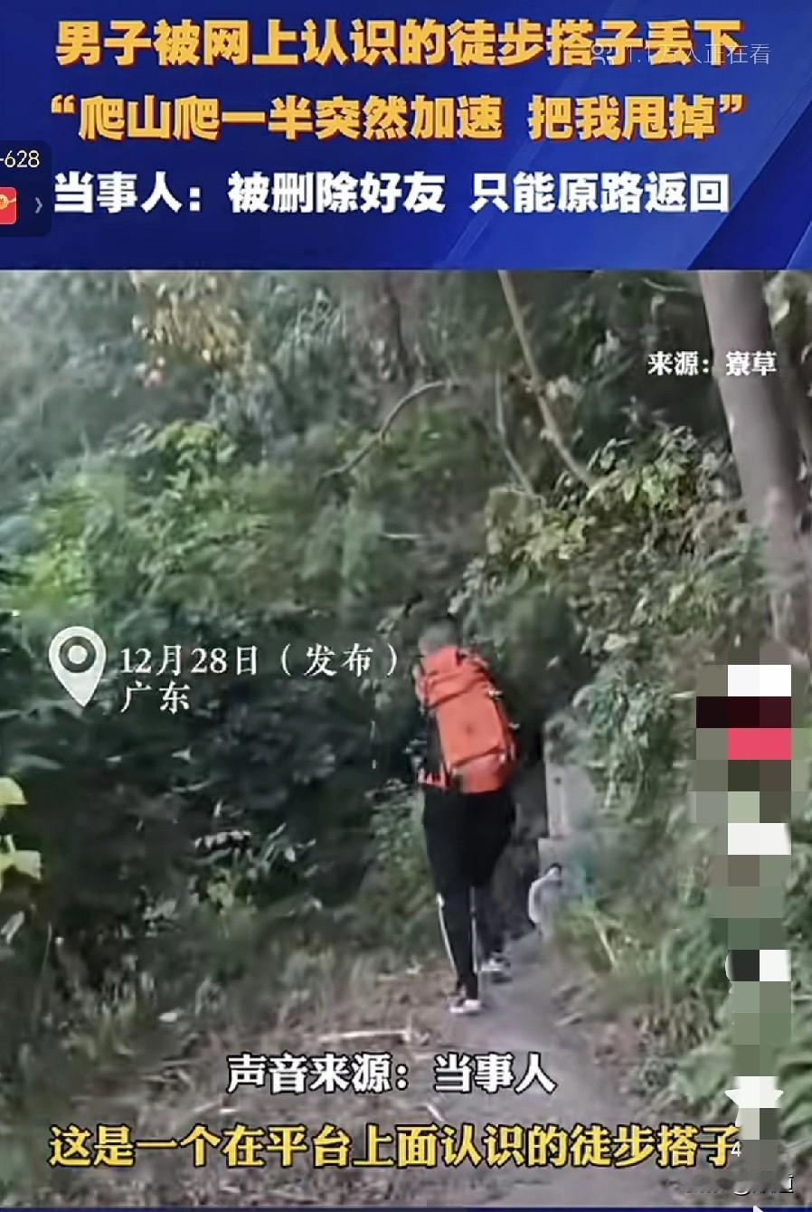 网上认识的人有多不靠谱，男子在网上约了一个爬山搭子，两人一起去爬山。前两个小时