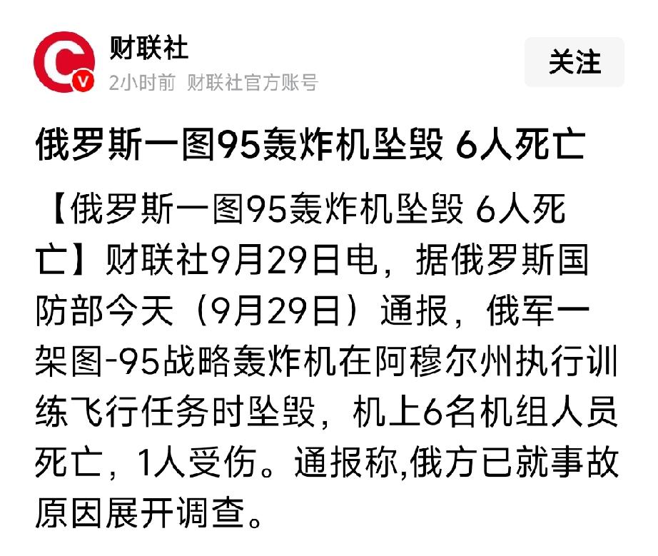 当地时间9月29号。俄罗斯图95轰炸机被自己防空导弹击毁，6人死亡。