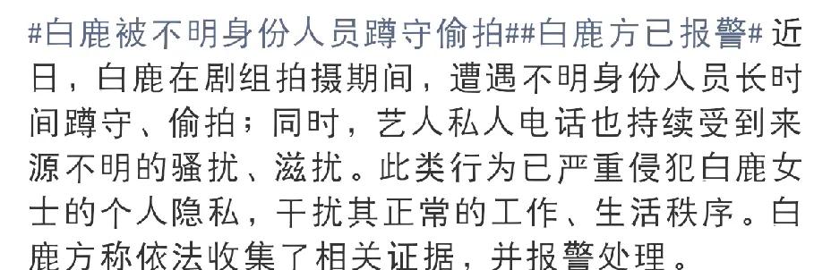白鹿，报警了！8月4日下午，白鹿工作室突然发布声明，内容让人大吃一惊，没想到