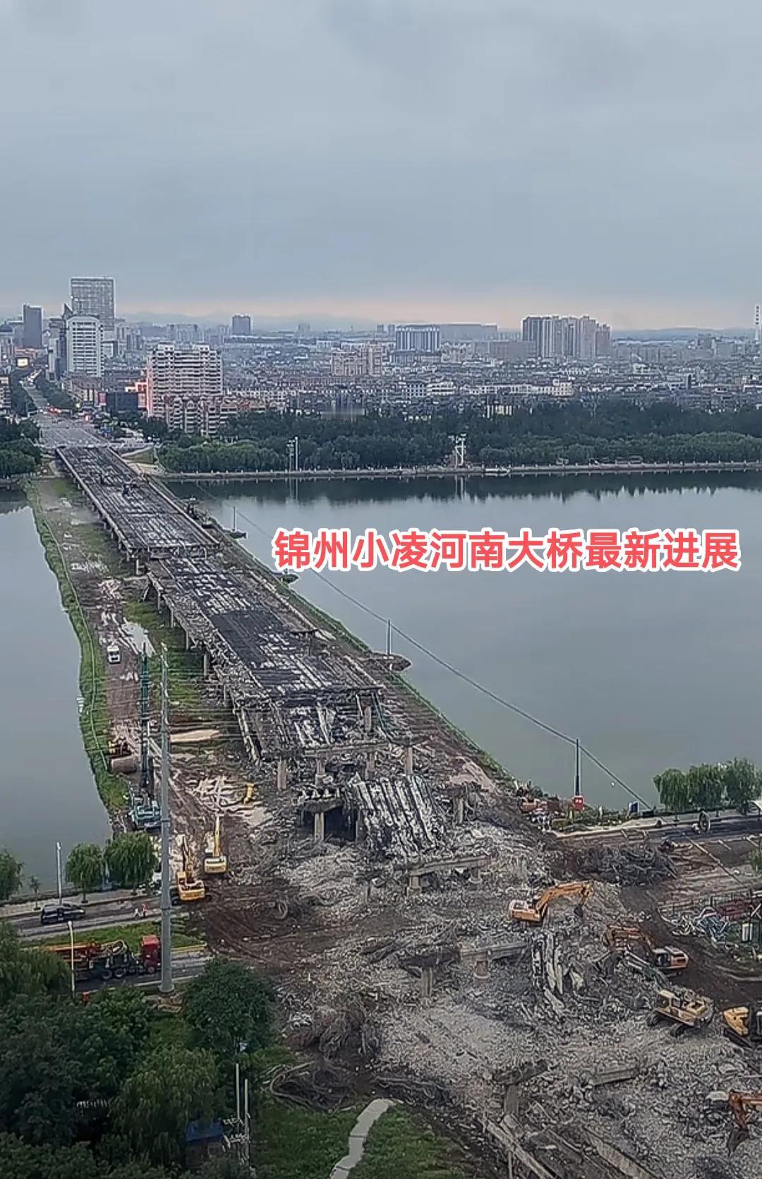 现如今锦州小凌河南大桥工地现场一片繁忙看来，这样看来这座桥是要拆除重建，这就意味