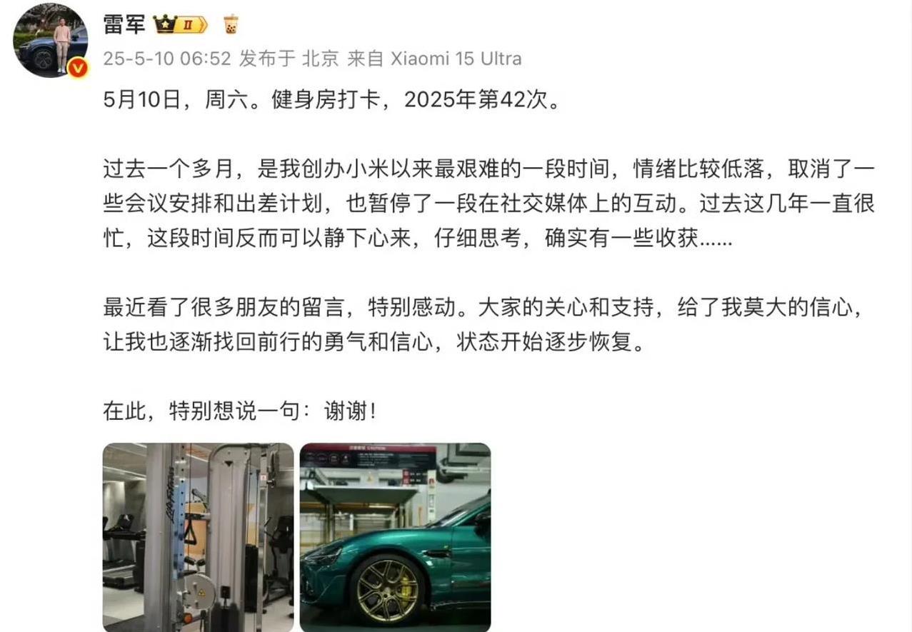 雷军又回来了，成功度过创业以来最艰难一个月了！5月10日，雷总总算又健身打卡了