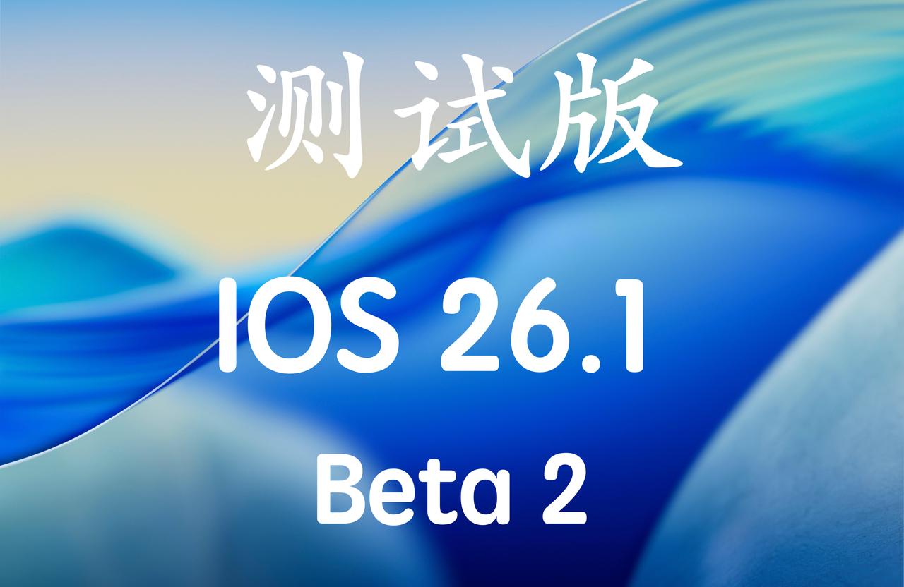 iOS26.1Beta2马上发布啦，版本号：23B5059e！已经升级iOS