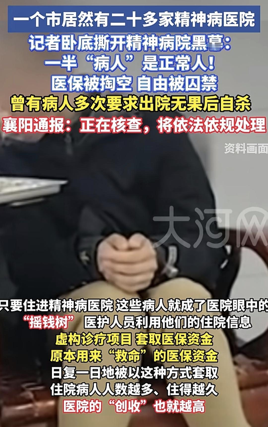 一个市居然有20多家精神病医院，一半病人一半正常人。今天这个新闻真的，看了之后背
