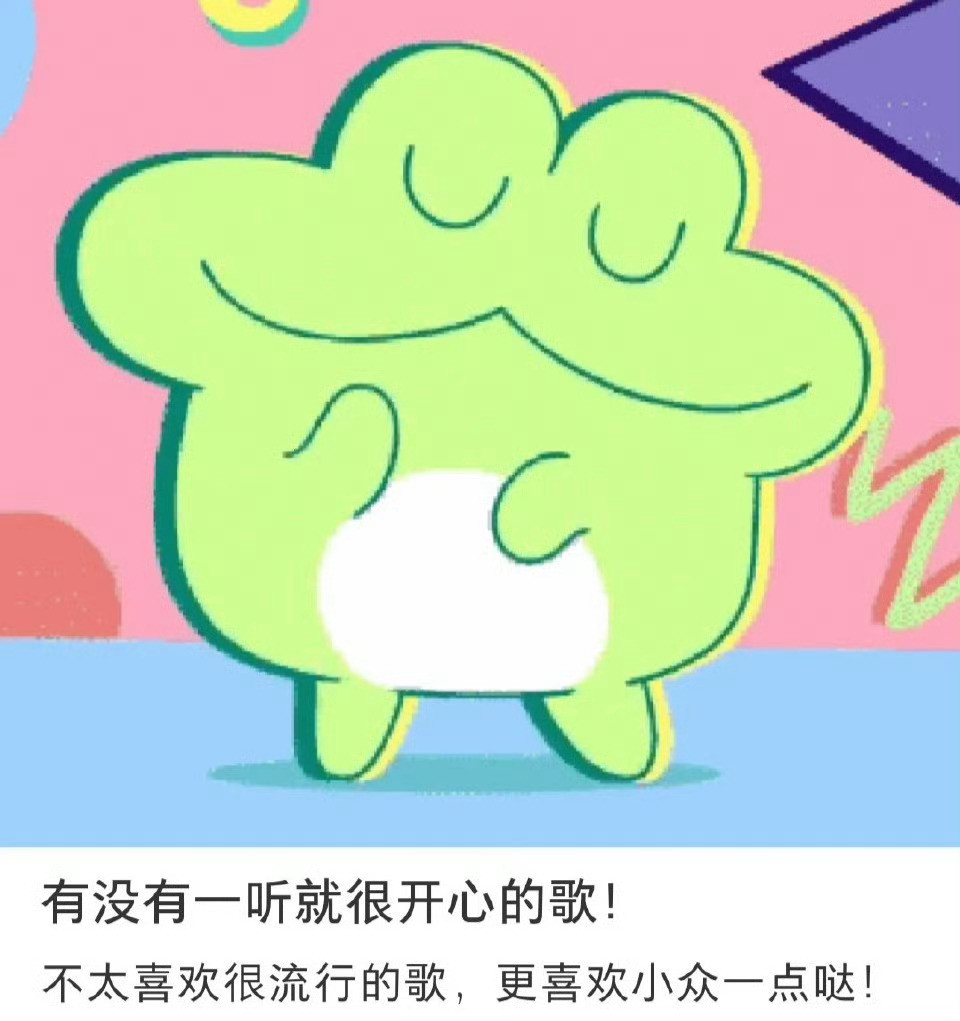 有没有一听就很开心的歌！