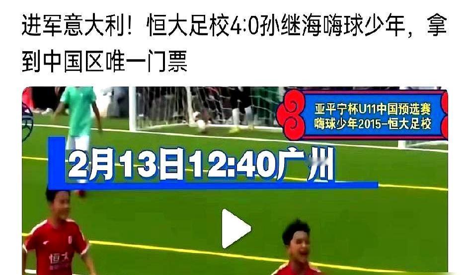 孙继海搞的青训，被恒大足校4:0剃了光头。小孩连球都拿不稳，全场被压着打。