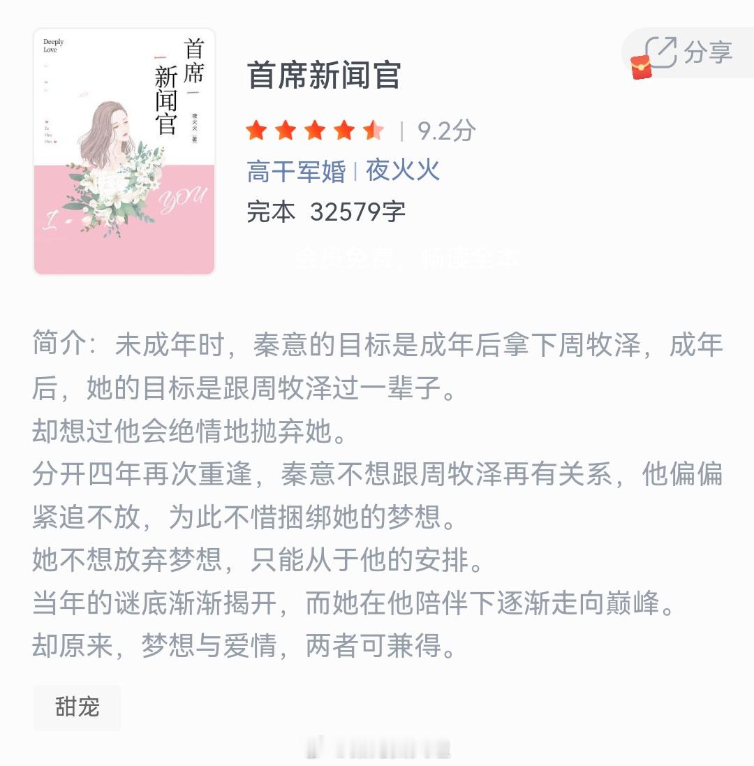 《首席新闻官》作者：夜火火未成年时，秦意的目标是成年后拿下周牧泽，成年后，她的目