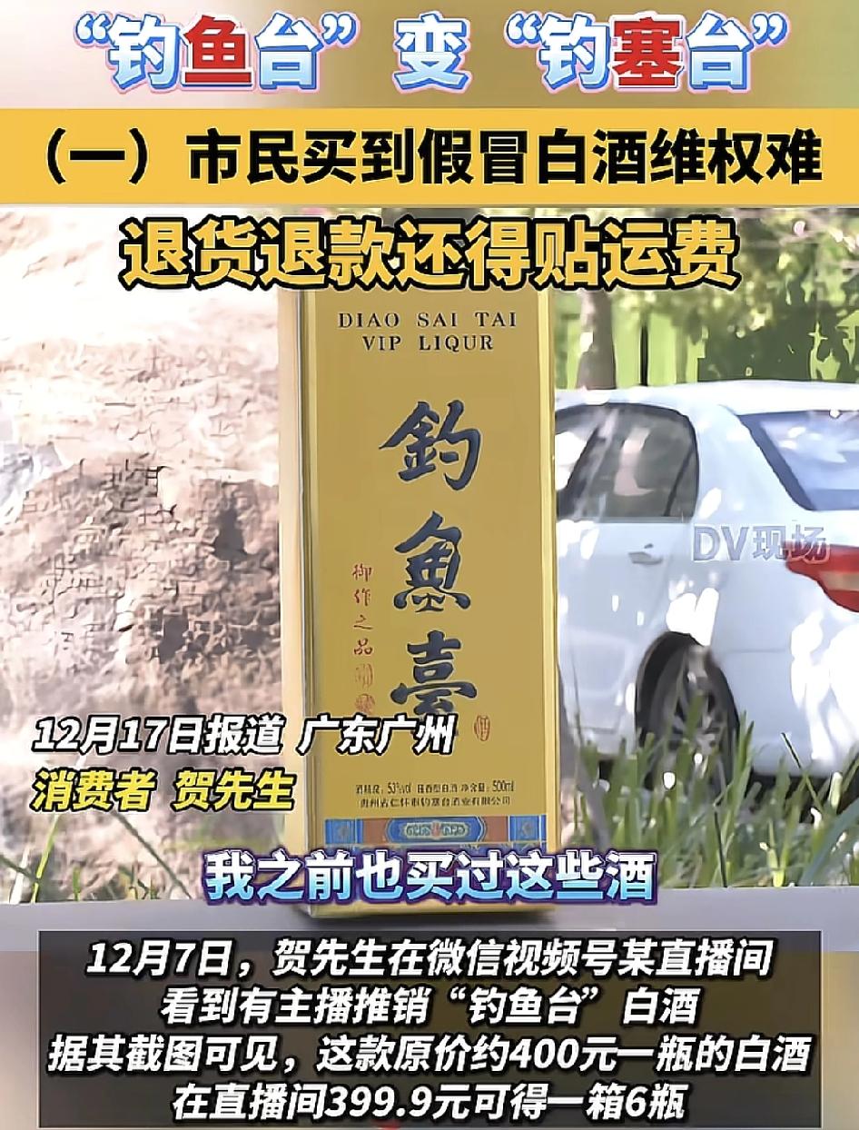 广州一网友在微信视频号某直播间购买了一箱6瓶的白酒，本以为是钓鱼台白酒，但收到
