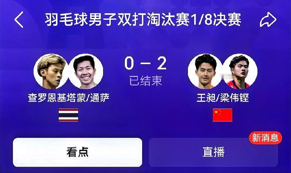 如何看待查罗恩基塔蒙/通萨0‑2王昶/梁伟铿（亚运会羽毛球男双1/8决赛）