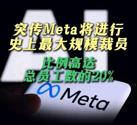 Meta这次裁员20%，真正让人不舒服的细节藏在过程里。那些老员工被要求全程录屏