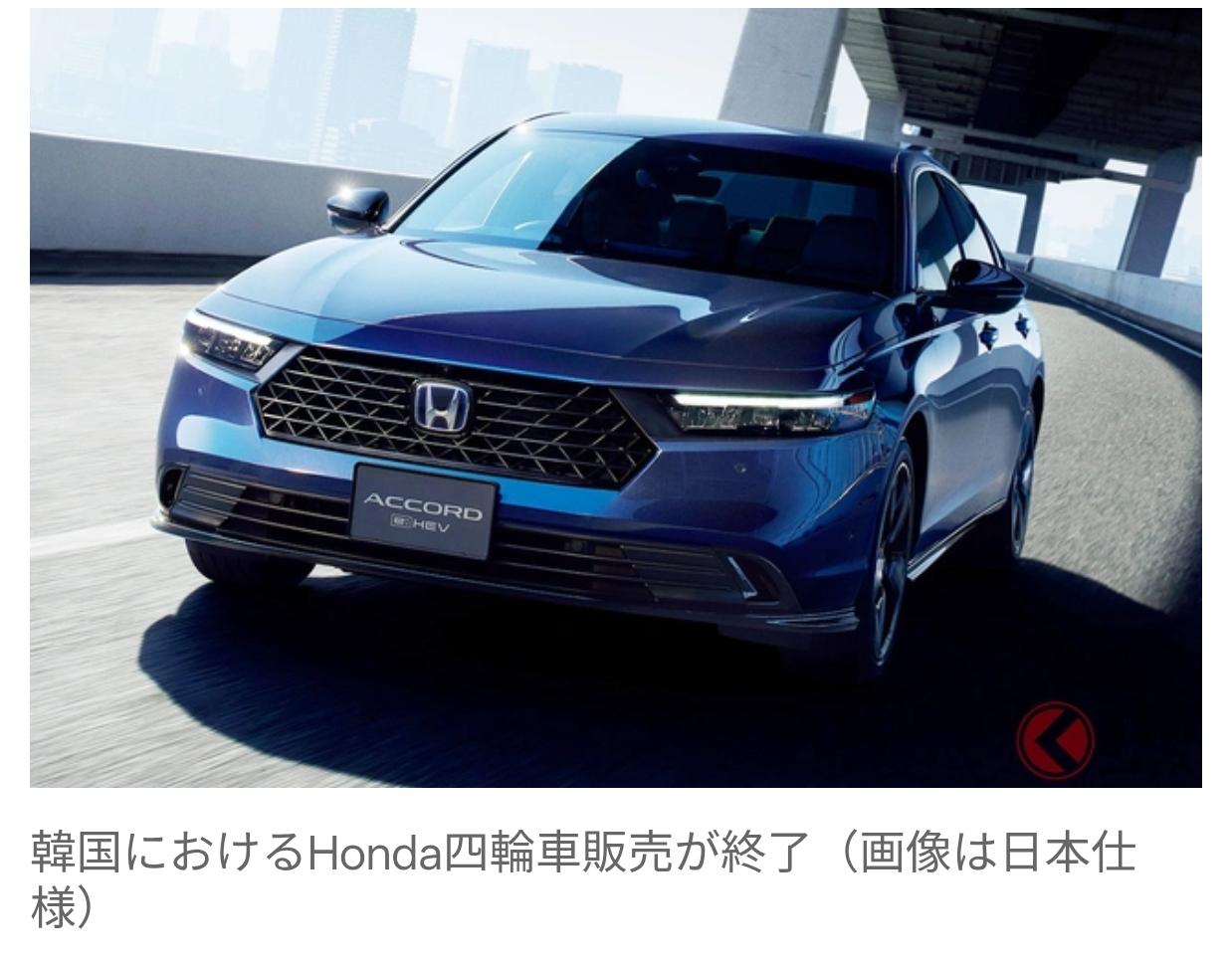 本田宣布退出韩国汽车市场2026年4月23日，本田（韩国）作为本田在韩国的销售