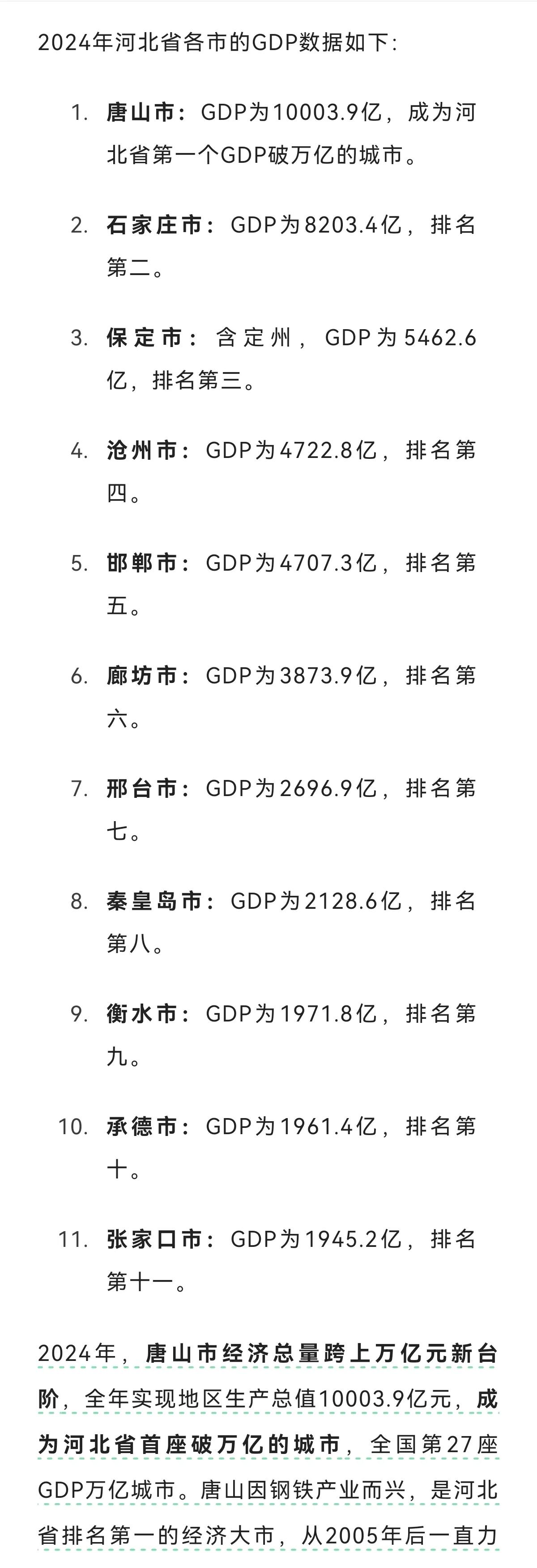 2024年河北省各市GDP数据如下：石家庄身边事