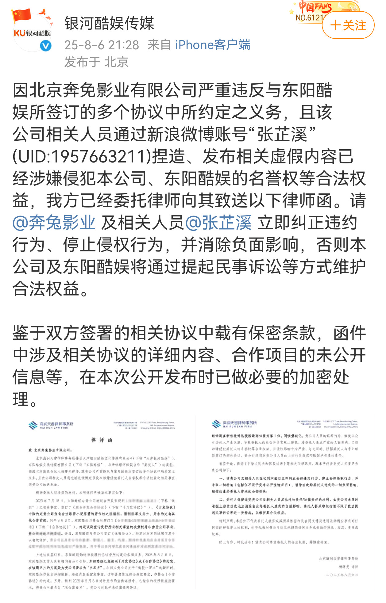 银河酷娱传媒回应张芷溪并发布律师函:除取得小说著作权等义务外，并未约定有其他合作