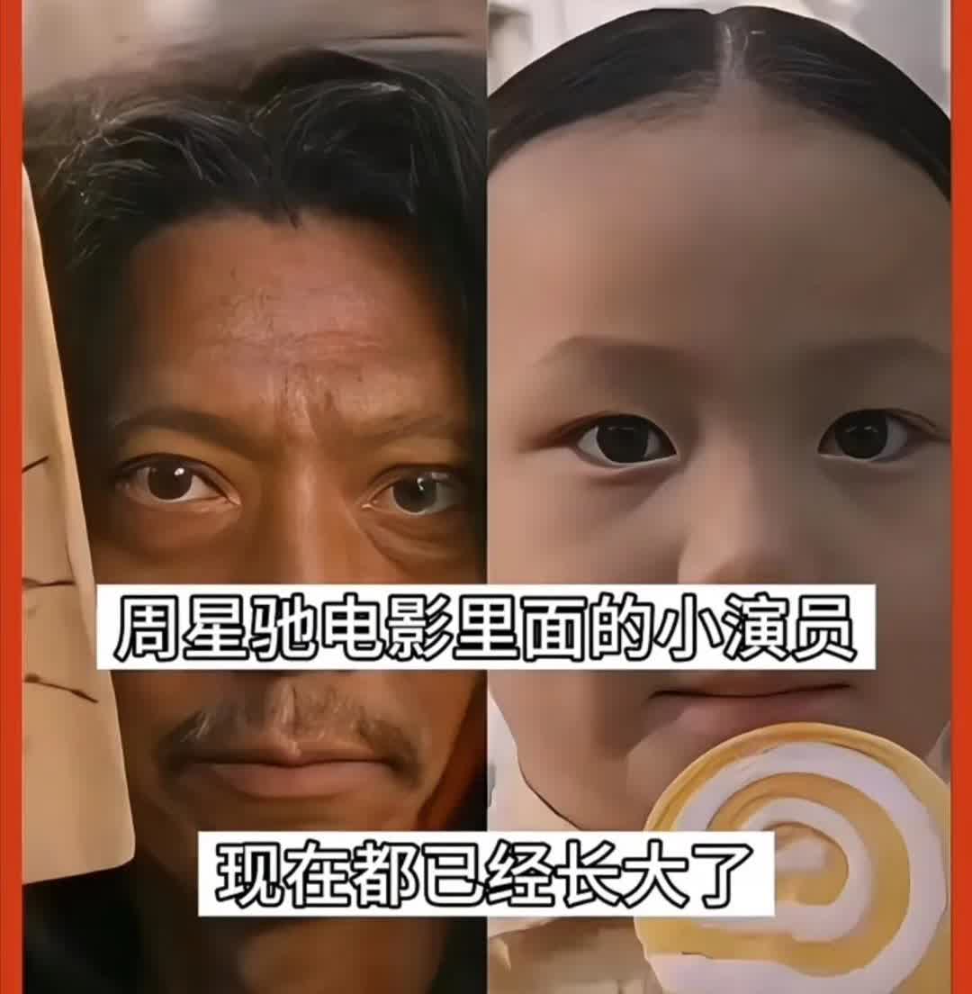 周星驰电影里的小孩都已经长大了！