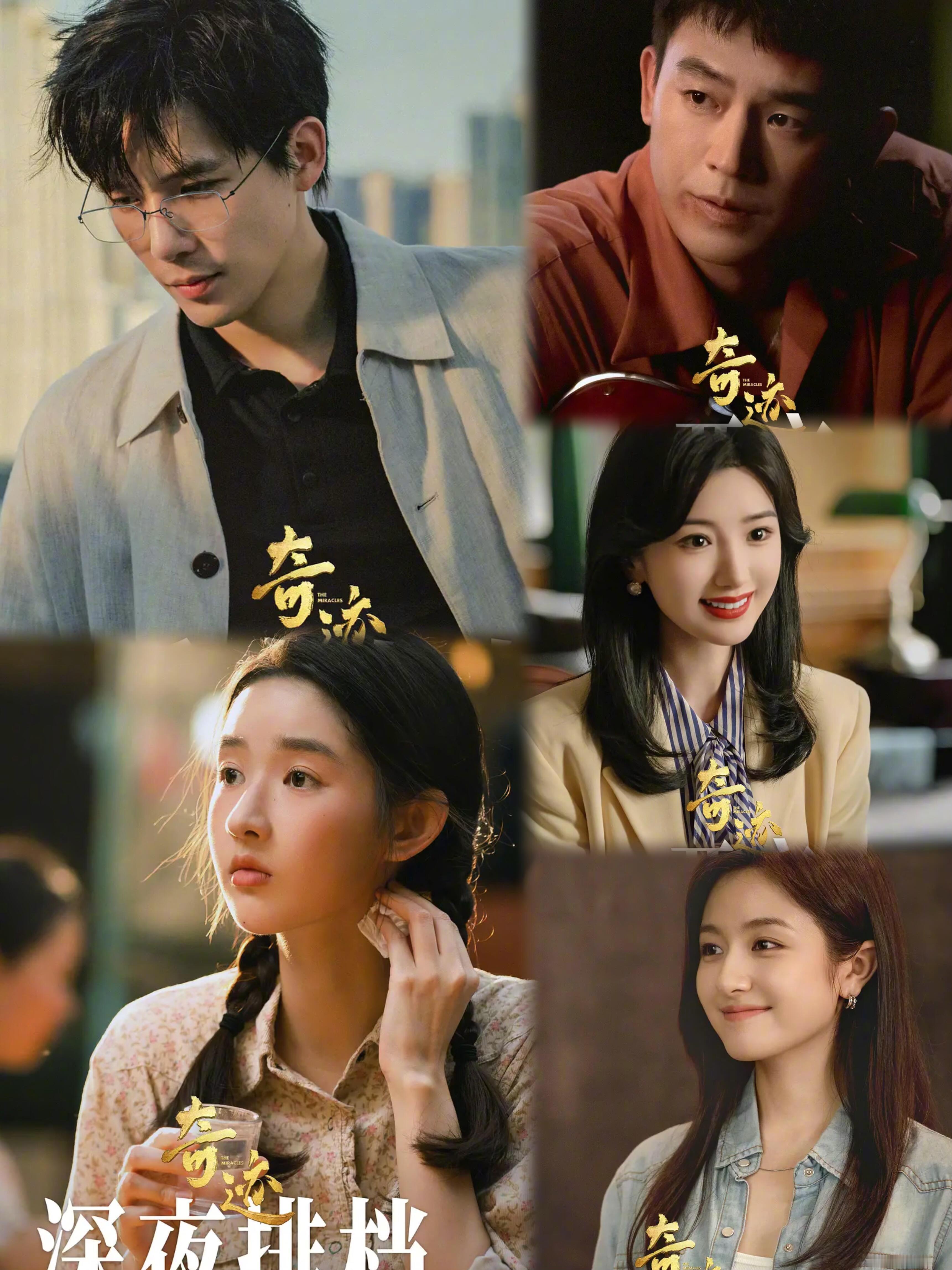《奇迹》半个娱乐圈的演员都在这了
